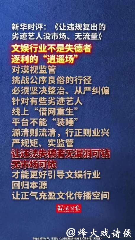 新华时评:让违规复出的劣迹艺人没市场、无流量 新华时评:让违规复出的劣迹艺人没市场、无流量
