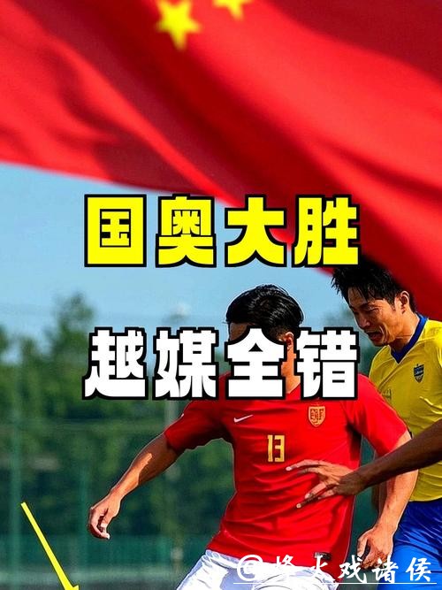U23国足为何大胜？越媒：所有想象全错，安东尼奥战术打破常规
