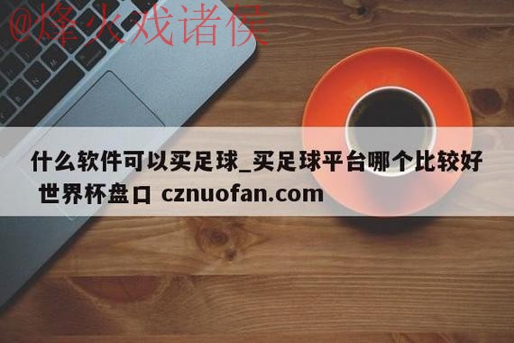 全面解析世界杯盘口软件入口地址